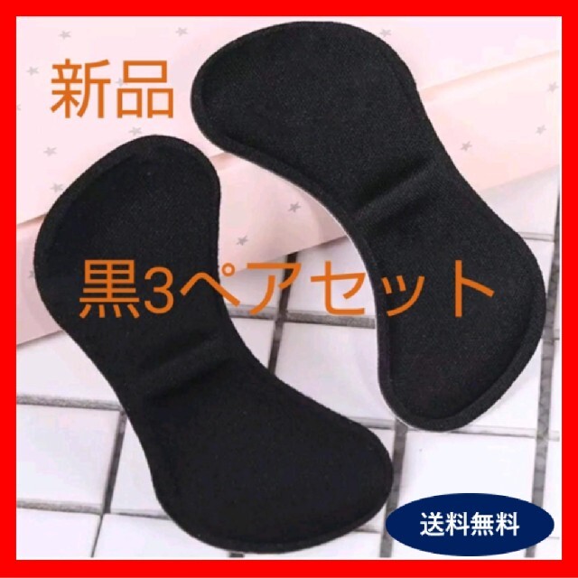 【新品】かかとクッション  パッド　黒3ペアセット  靴ずれ防止 レディースの靴/シューズ(ハイヒール/パンプス)の商品写真