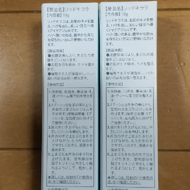 リッドキララ10g×2本 コスメ/美容のスキンケア/基礎化粧品(アイケア/アイクリーム)の商品写真