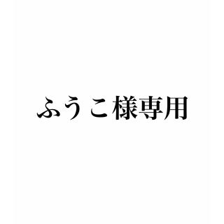 ふうこ様専用(その他)