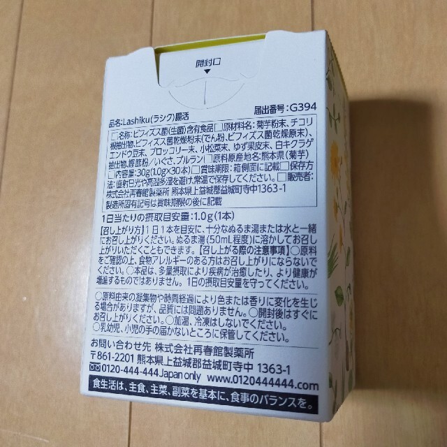 再春館製薬所(サイシュンカンセイヤクショ)の❤新品未開封❤再春館製薬 ラシク 腸活 食品/飲料/酒の健康食品(その他)の商品写真