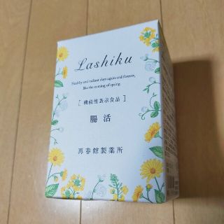 サイシュンカンセイヤクショ(再春館製薬所)の❤新品未開封❤再春館製薬 ラシク 腸活(その他)