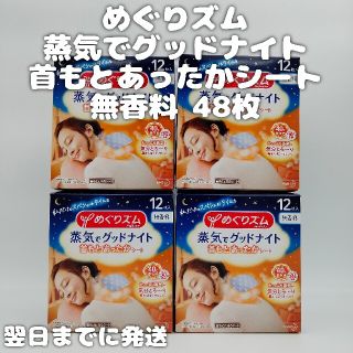 カオウ(花王)の花王 めぐりズム 蒸気でグッドナイト首もとあったかシート 無香料(その他)