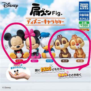 ディズニー(Disney)のsmiley_248様専用！ディズニー肩ズンFig (キャラクターグッズ)