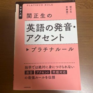 カドカワショテン(角川書店)の関正生の英語の発音・アクセントプラチナル－ル 大学入試(語学/参考書)