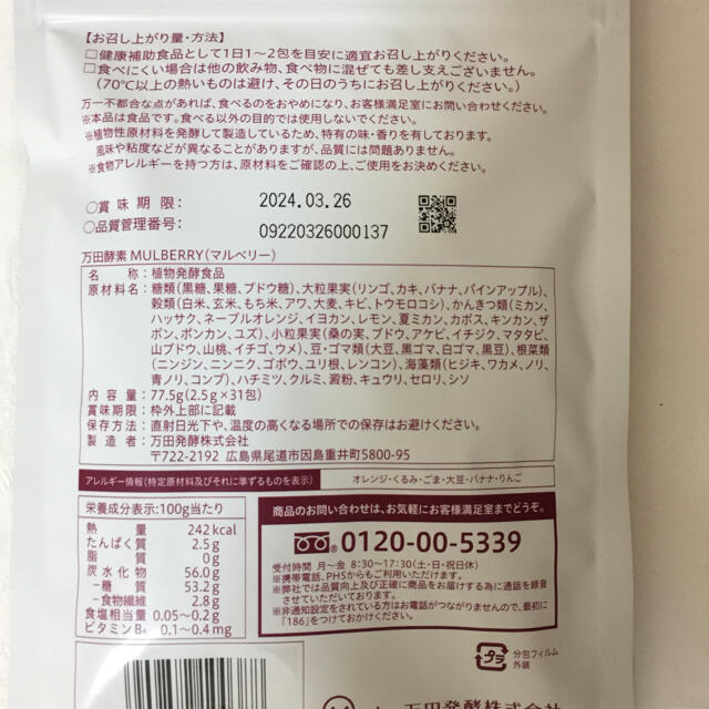 万田酵素 マルベリー    ペースト  31包 食品/飲料/酒の健康食品(その他)の商品写真