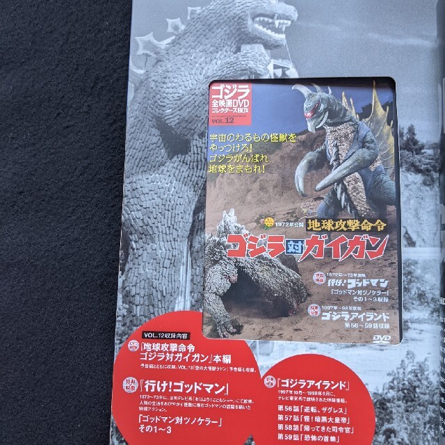 ゴジラ全映画DVDコレクターズBOX 12 地球攻撃命令 ガイガン ポスターの