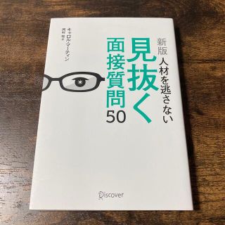 ［新版］人材を逃さない見抜く面接質問５０(ビジネス/経済)