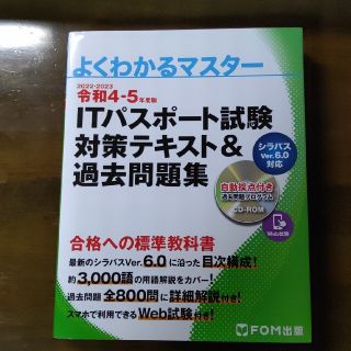 ITパスポート試験対策テキスト＆過去問題集 令和４－５年度版(資格/検定)