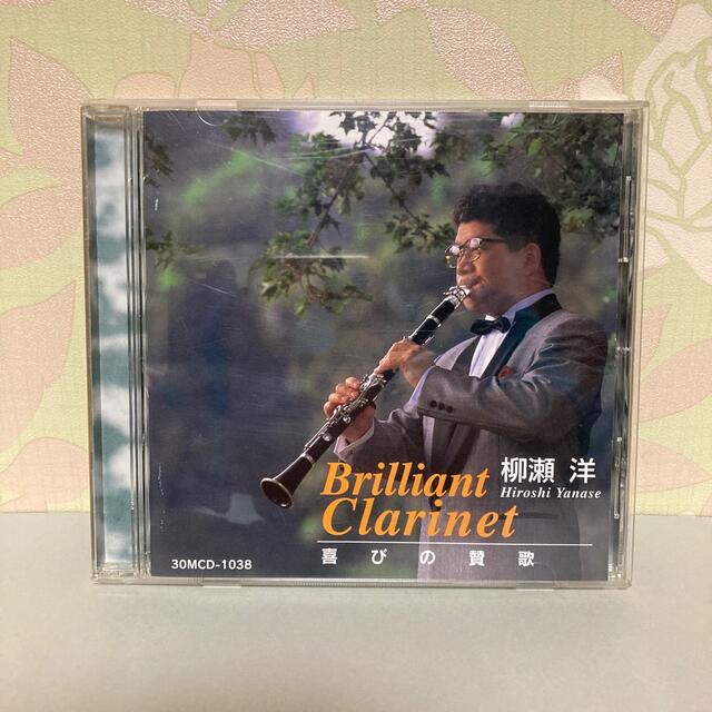 Brilliant Clarinet 喜びの賛歌 ♪ 柳瀬 洋 エンタメ/ホビーのCD(宗教音楽)の商品写真