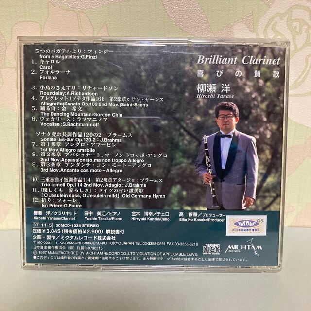 Brilliant Clarinet 喜びの賛歌 ♪ 柳瀬 洋 エンタメ/ホビーのCD(宗教音楽)の商品写真