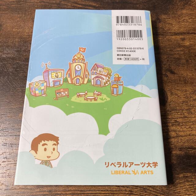 朝日新聞出版(アサヒシンブンシュッパン)の本当の自由を手に入れるお金の大学 エンタメ/ホビーの本(その他)の商品写真