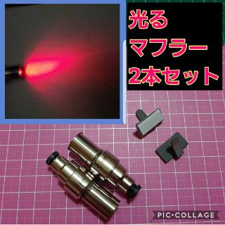 ■レッド■　アフター ファイヤー マフラー　2本　ラジコン　ボディ 　YD-2(ホビーラジコン)