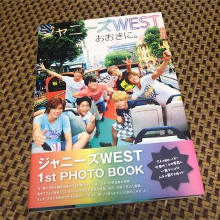 ジャニーズウエスト(ジャニーズWEST)のジャニ－ズＷＥＳＴおおきに。 １ｓｔ　ＰＨＯＴＯ　ＢＯＯＫ(アート/エンタメ)