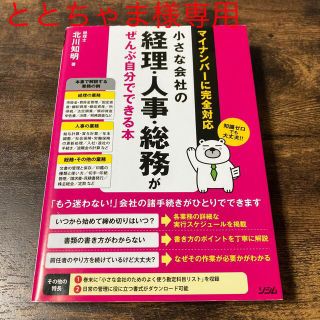 小さな会社の経理・人事・総務がぜんぶ自分でできる本 マイナンバ－に完全対応(ビジネス/経済)