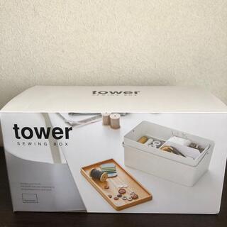 tower 裁縫箱　ソーイングボックス(ケース/ボックス)