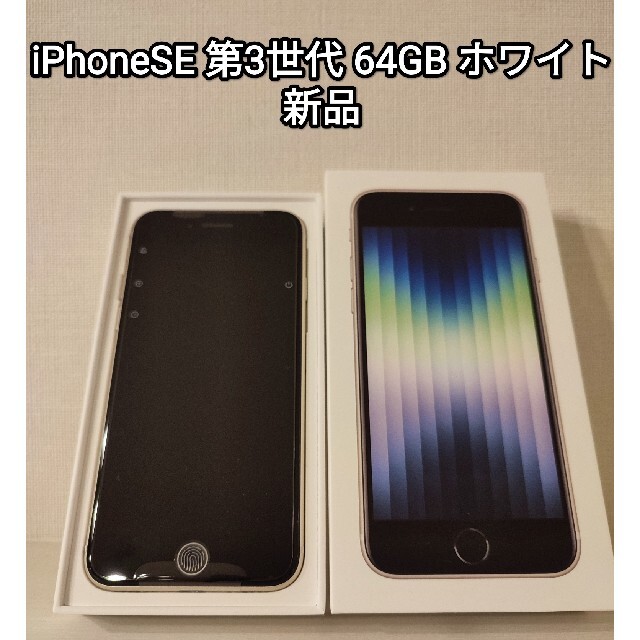 iPhone(アイフォーン)の土日限定値引きiPhoneSE 第3世代 64GB ホワイト 新品 スマホ/家電/カメラのスマートフォン/携帯電話(スマートフォン本体)の商品写真