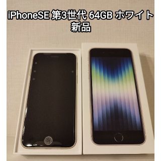 アイフォーン(iPhone)の土日限定値引きiPhoneSE 第3世代 64GB ホワイト 新品(スマートフォン本体)