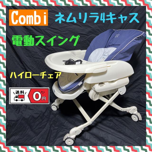 【Combi】ネムリラ 電動ハイローチェア オートスウィング デニムネイビー