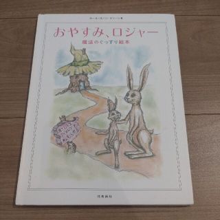 おやすみ、ロジャー 魔法のぐっすり絵本(絵本/児童書)