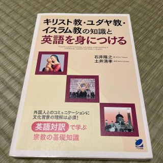 キリスト教・ユダヤ教・イスラム教の知識と英語を身につける(語学/参考書)