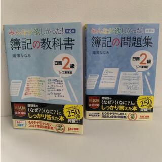 2級商業簿記テキスト・問題集(資格/検定)