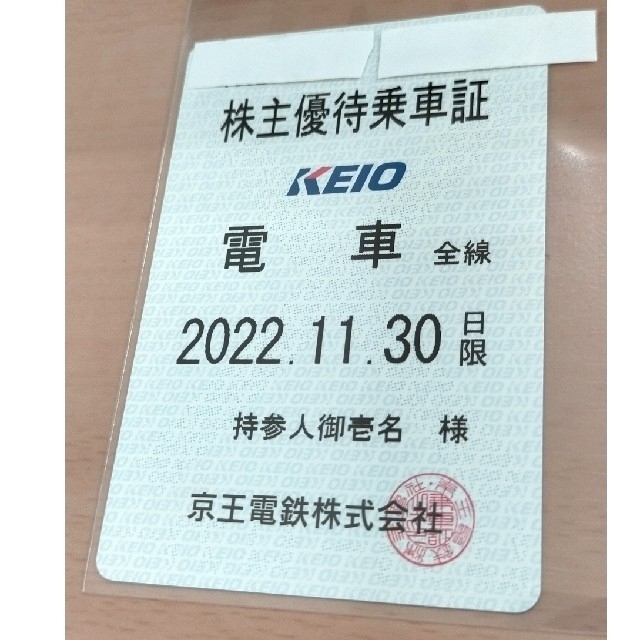京王電鉄　株主優待乗車証(定期型) 1枚　2023年11月末期限