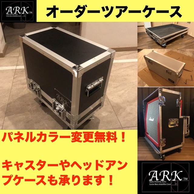 【セミオーダー】【ARK】ギター ベース アンプ ハードケース ツアーケース