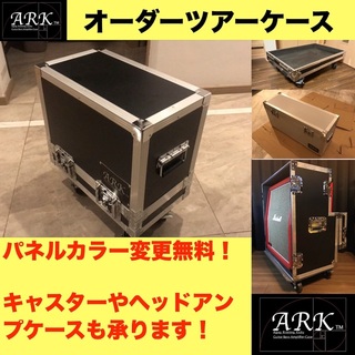 【セミオーダー】【ARK】ギター ベース アンプ ハードケース ツアーケース(ギターアンプ)