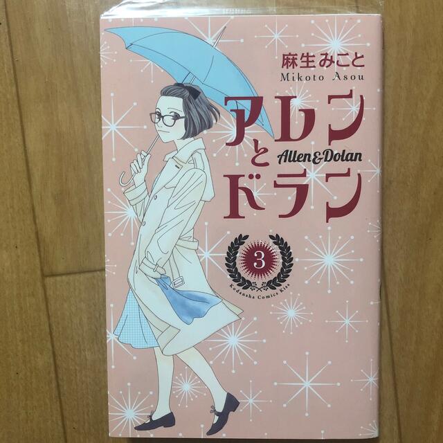 講談社(コウダンシャ)のアレンとドラン　3　麻生みこと　同梱可能 エンタメ/ホビーの漫画(女性漫画)の商品写真