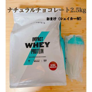 マイプロテイン(MYPROTEIN)のマイプロテイン  ナチュラルチョコレート2.5kg おまけ付き(プロテイン)