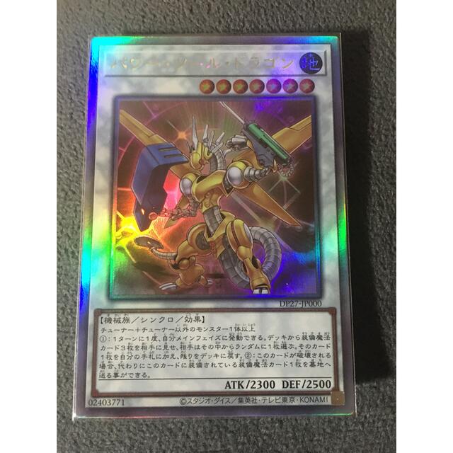 無地・新色登場! 遊戯王 パワー・ツール・ドラゴン ドイツ 1st ホロ