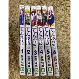 再出品　てんぷる　1-6巻　全巻(全巻セット)