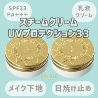 スチームクリーム(STEAM CREAM)のSTEAMCREAM スチームクリーム UVプロテクション 33 二個セット(ボディクリーム)