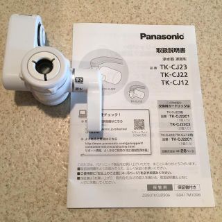 パナソニック(Panasonic)の浄水器　TK-CJ12(浄水機)