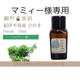 国産ヒノキ　10ml  アロマ用精油　エッセンシャルオイル(エッセンシャルオイル（精油）)