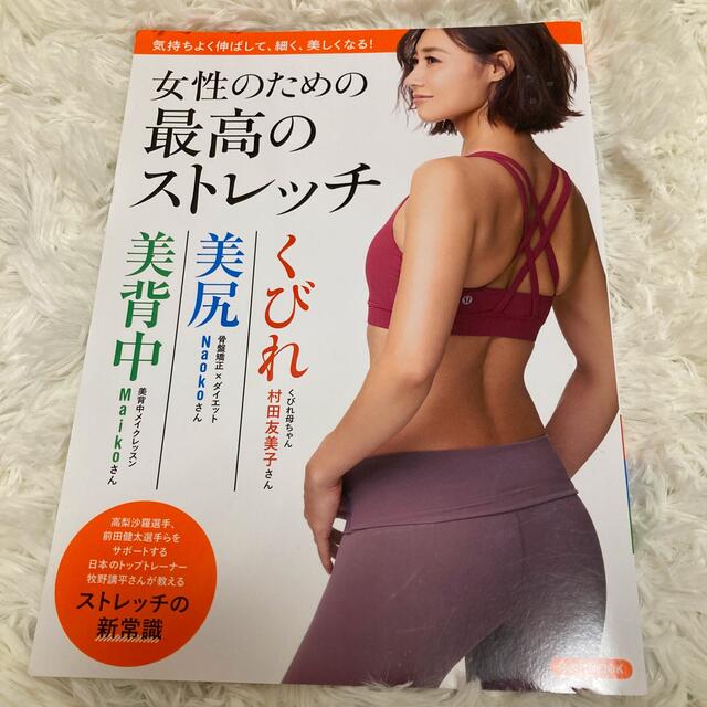 女性のための最高のストレッチ 気持ちよく伸ばして、細く、美しくなる！ エンタメ/ホビーの本(ファッション/美容)の商品写真