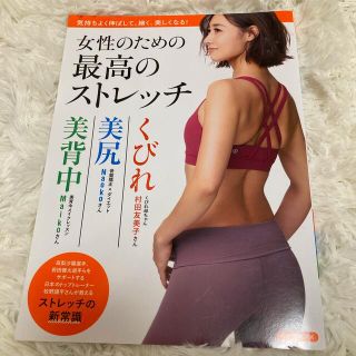 女性のための最高のストレッチ 気持ちよく伸ばして、細く、美しくなる！(ファッション/美容)