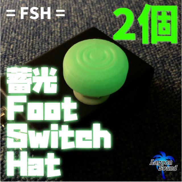 FSH-2】蓄光フットスイッチハット《視認性抜群！》２個セット 楽器のギター(エフェクター)の商品写真