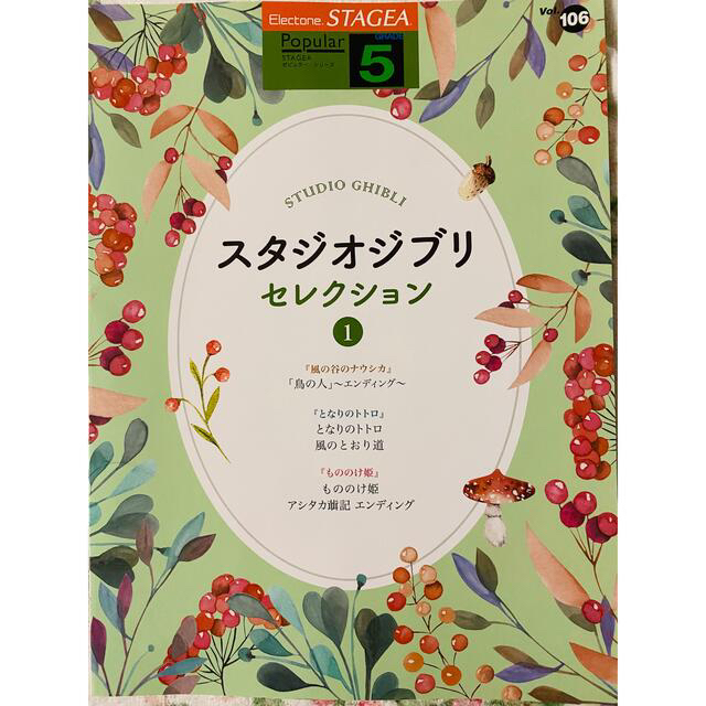 ヤマハ(ヤマハ)のスタジオジブリセレクション １　他STAGEA 楽譜　4冊　セット エンタメ/ホビーの本(楽譜)の商品写真