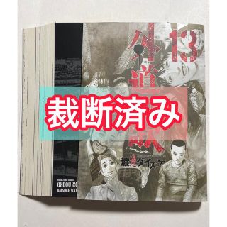 【裁断済】外道の歌 13巻 裁断済み(青年漫画)