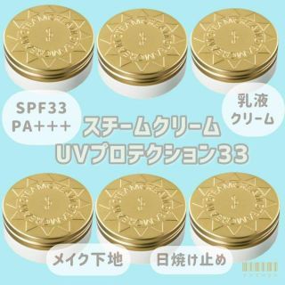 スチームクリーム(STEAM CREAM)のSTEAMCREAM スチームクリーム UVプロテクション 33 6個セット(ボディクリーム)