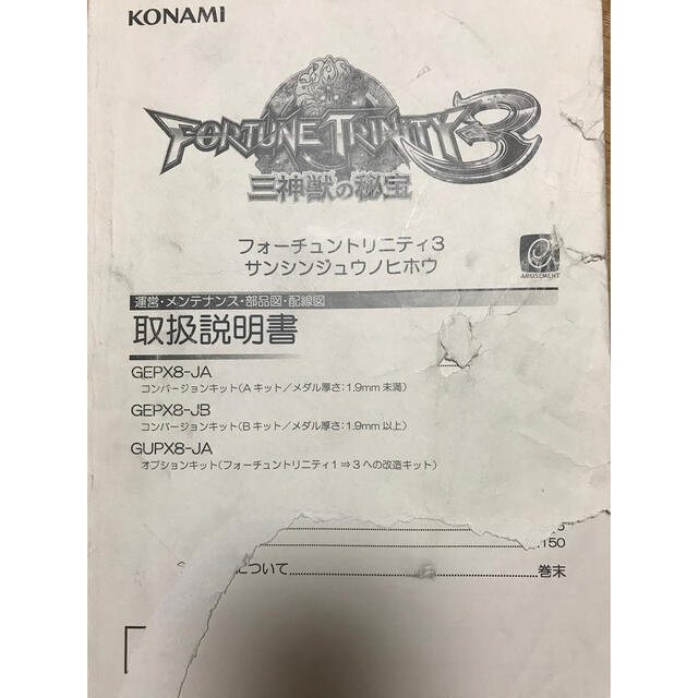 メダルゲーム　フォーチュントリニティ　取扱い説明書