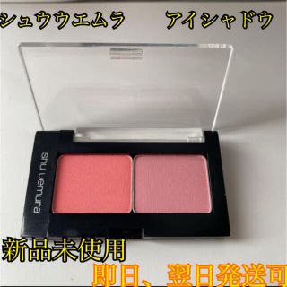 シュウウエムラ(shu uemura)のシュウウエムラ　アイシャドウ　ピンク二色　マット(アイシャドウ)