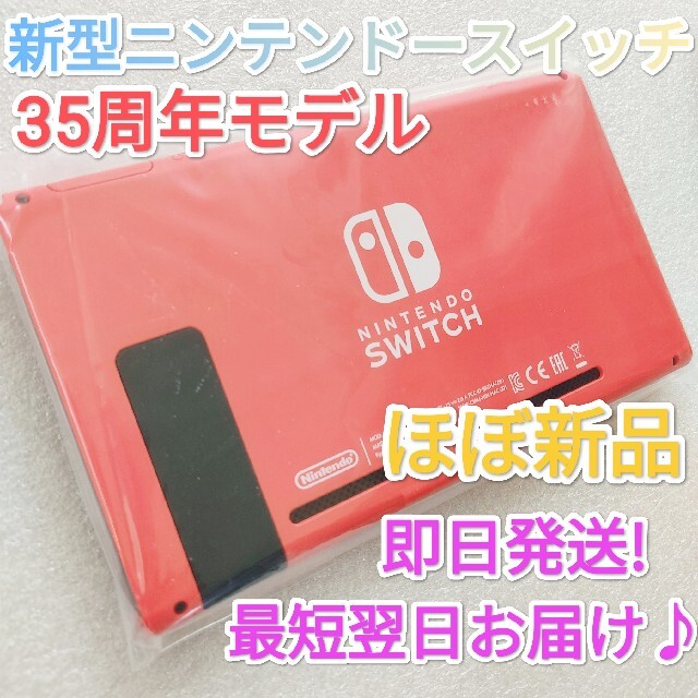 『未使用品』新型ニンテンドースイッチ　液晶本体のみ　Switch　マリオレッド