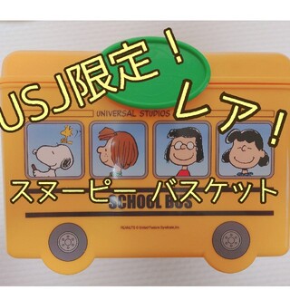 Snoopy Usj限定 スヌーピー スクールバス バスケット の通販 ラクマ