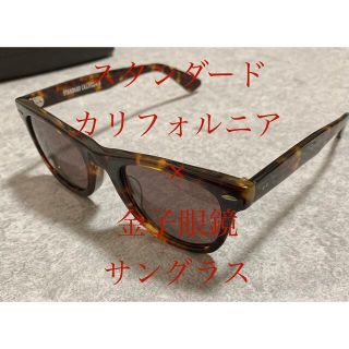 standard California×金子眼鏡　コラボサングラス