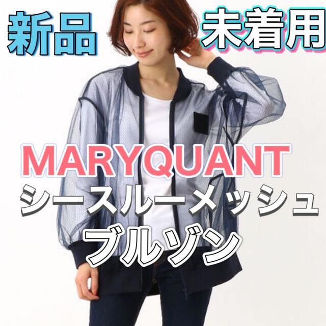 MARY-QUANT シースルーメッシュZIP UP ブルゾン新品