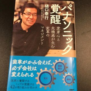 パナソニック覚醒　愛着心と危機感が生む変革のマネジメント(ビジネス/経済)