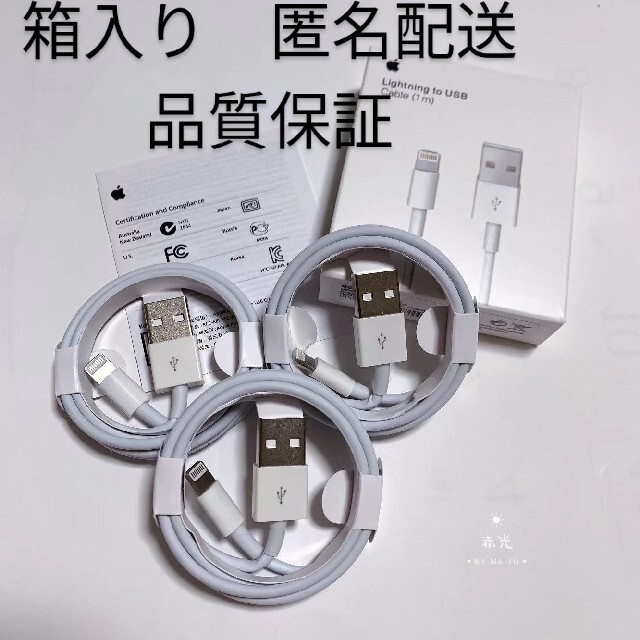 iPhone 充電ケーブル 3本  充電器　 Apple 純正 USB　1m スマホ/家電/カメラのスマートフォン/携帯電話(バッテリー/充電器)の商品写真