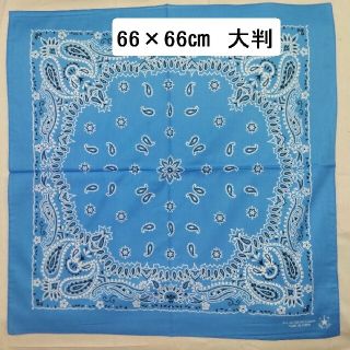 大判バンダナ【新品】スカイ 66✕66cm ※(バンダナ/スカーフ)